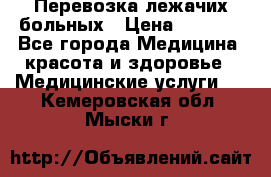 Перевозка лежачих больных › Цена ­ 1 700 - Все города Медицина, красота и здоровье » Медицинские услуги   . Кемеровская обл.,Мыски г.